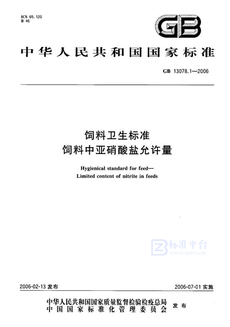 GB 13078.1-2006 饲料卫生标准  饲料中亚硝酸盐允许量