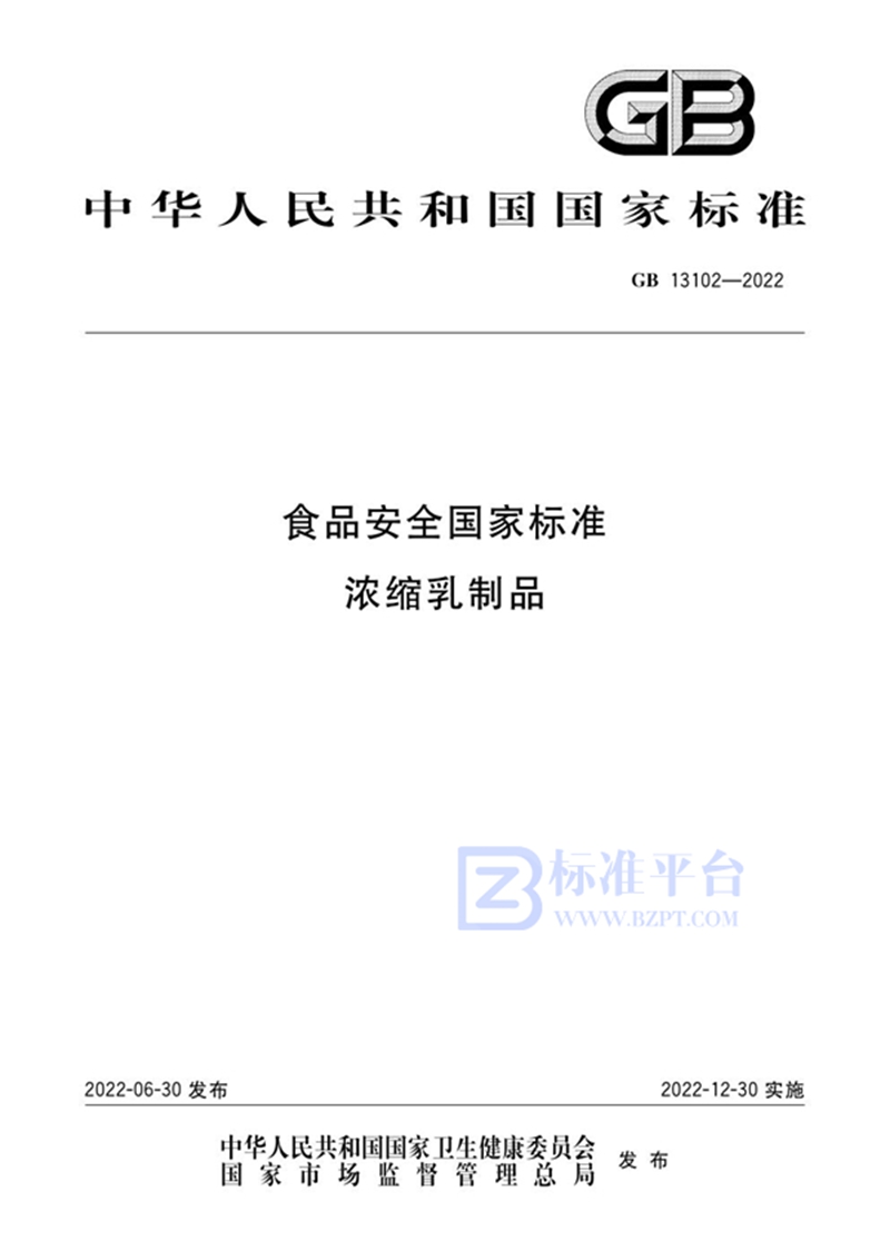 GB 13102-2022食品安全国家标准 浓缩乳制品