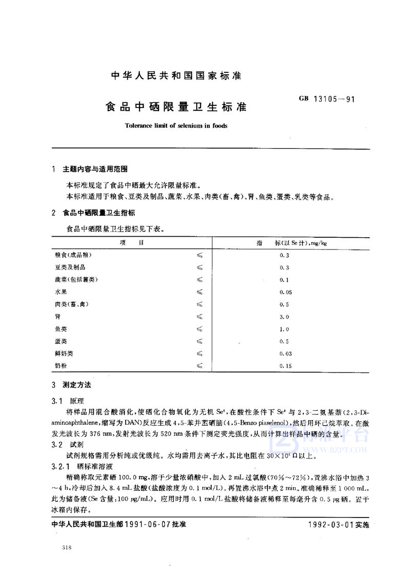 GB 13105-1991 食品中硒限量卫生标准