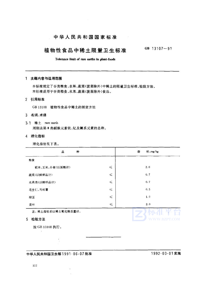 GB 13107-1991 植物性食品中稀土限量卫生标准