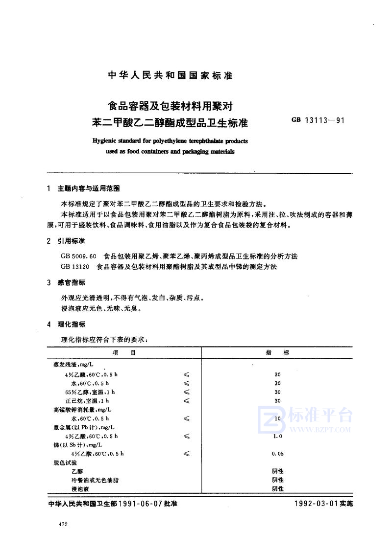 GB 13113-1991 食品容器及包装材料用聚对苯二甲酸乙二醇酯成型品卫生标准