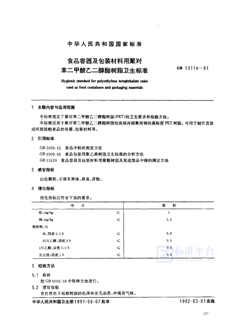 GB 13114-1991 食品容器及包装材料用聚对苯二甲酸乙二醇酯树脂卫生标准