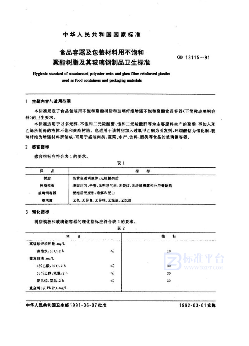 GB 13115-1991 食品容器及包装材料用不饱和聚酯树脂及其玻璃钢制品卫生标准