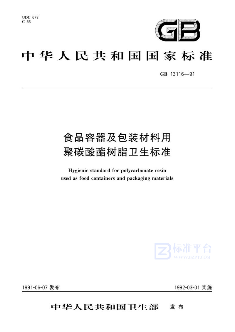 GB 13116-1991 食品容器及包装材料用聚碳酸酯树脂卫生标准