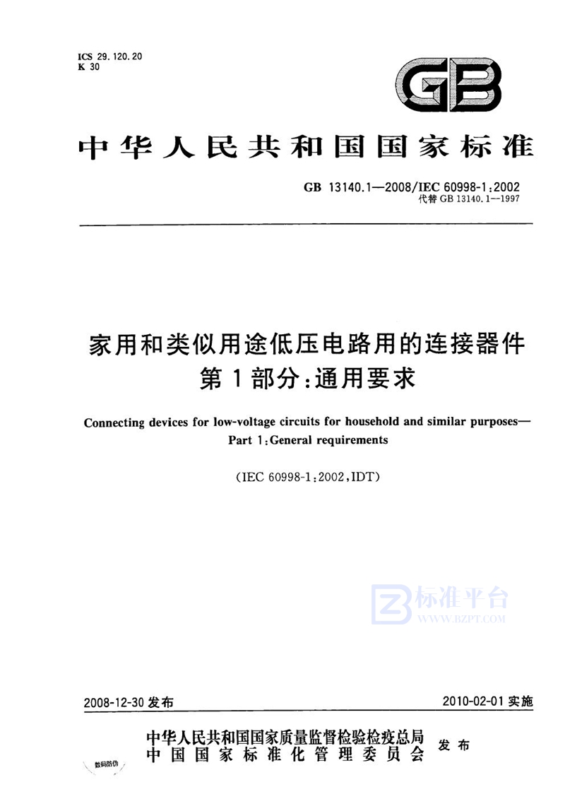 GB 13140.1-2008家用和类似用途低压电路用的连接器件  第1部分：通用要求