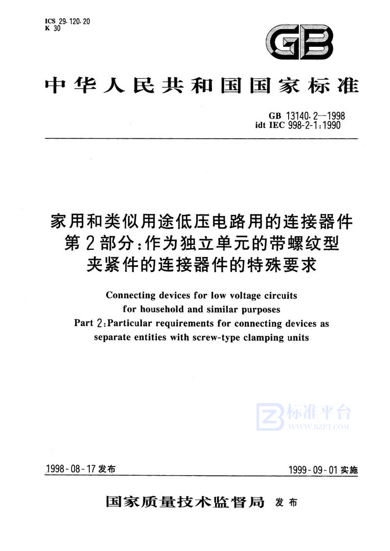 GB 13140.2-1998 家用和类似用途低压电路用的连接器件  第2部分:作为独立部件的带螺纹型夹紧件的连接器件的特殊要求