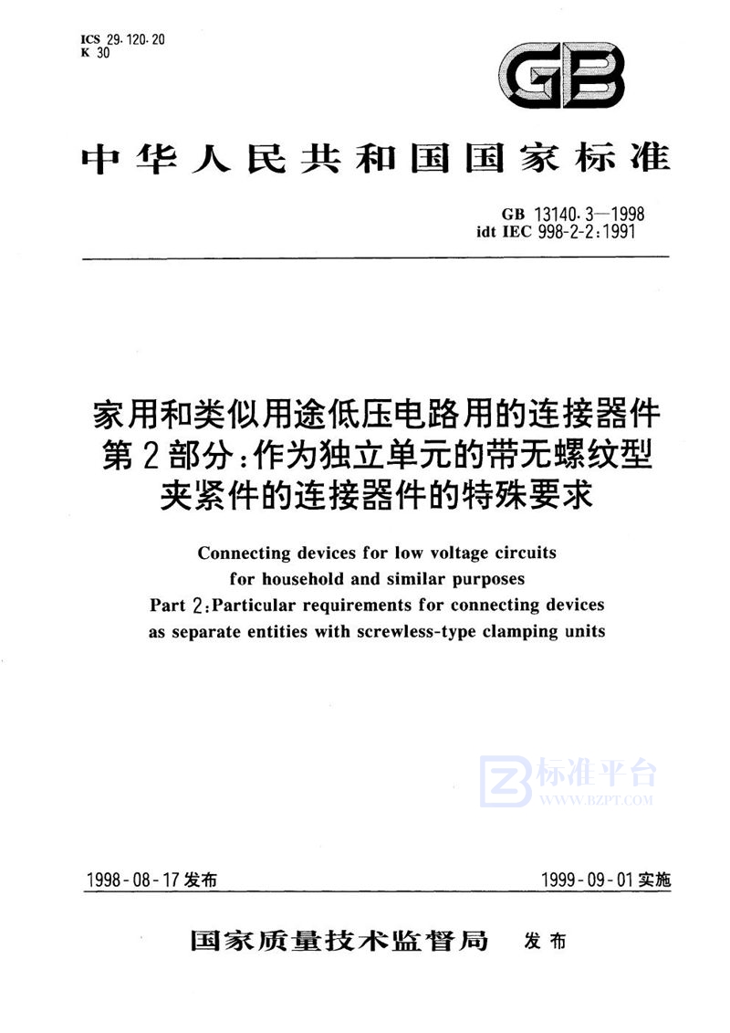 GB 13140.3-1998 家用和类似用途低压电路用的连接器件  第2部分:作为独立单元的带无螺纹型夹紧件的连接器件的特殊要求