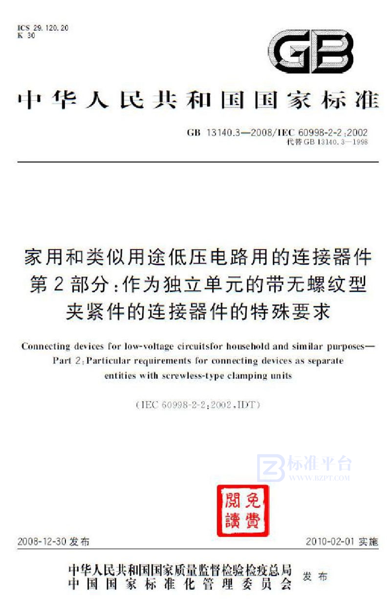 GB 13140.3-2008家用和类似用途低压电路用的连接器件  第2部分：作为独立单元的带无螺纹型夹紧件的连接器件的特殊要求