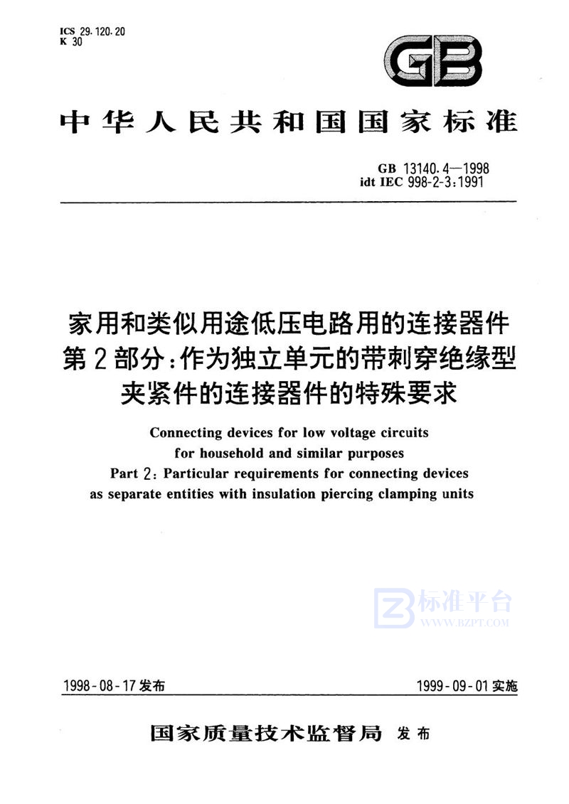 GB 13140.4-1998 家用和类似用途低压电路用的连接器件  第2部分:作为独立单元的带刺穿绝缘型夹紧件的连接器件的特殊要求