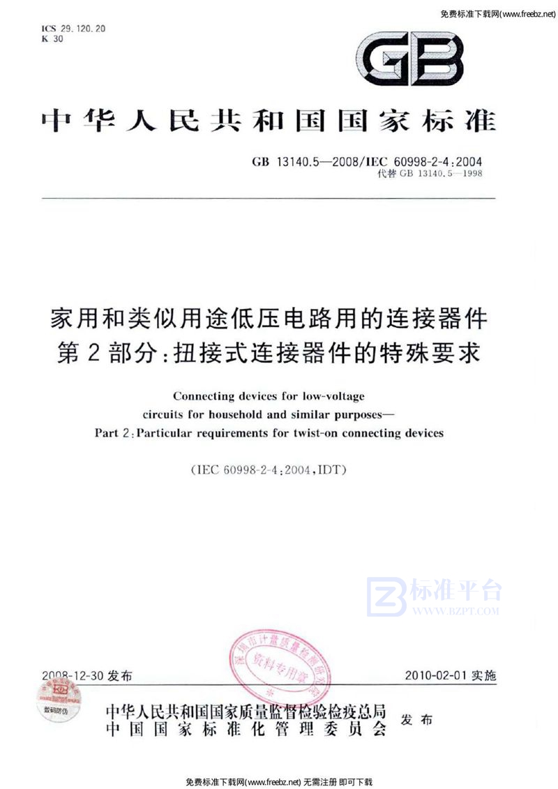 GB 13140.5-2008家用和类似用途低压电路用的连接器件  第2部分：扭接式连接器件的特殊要求