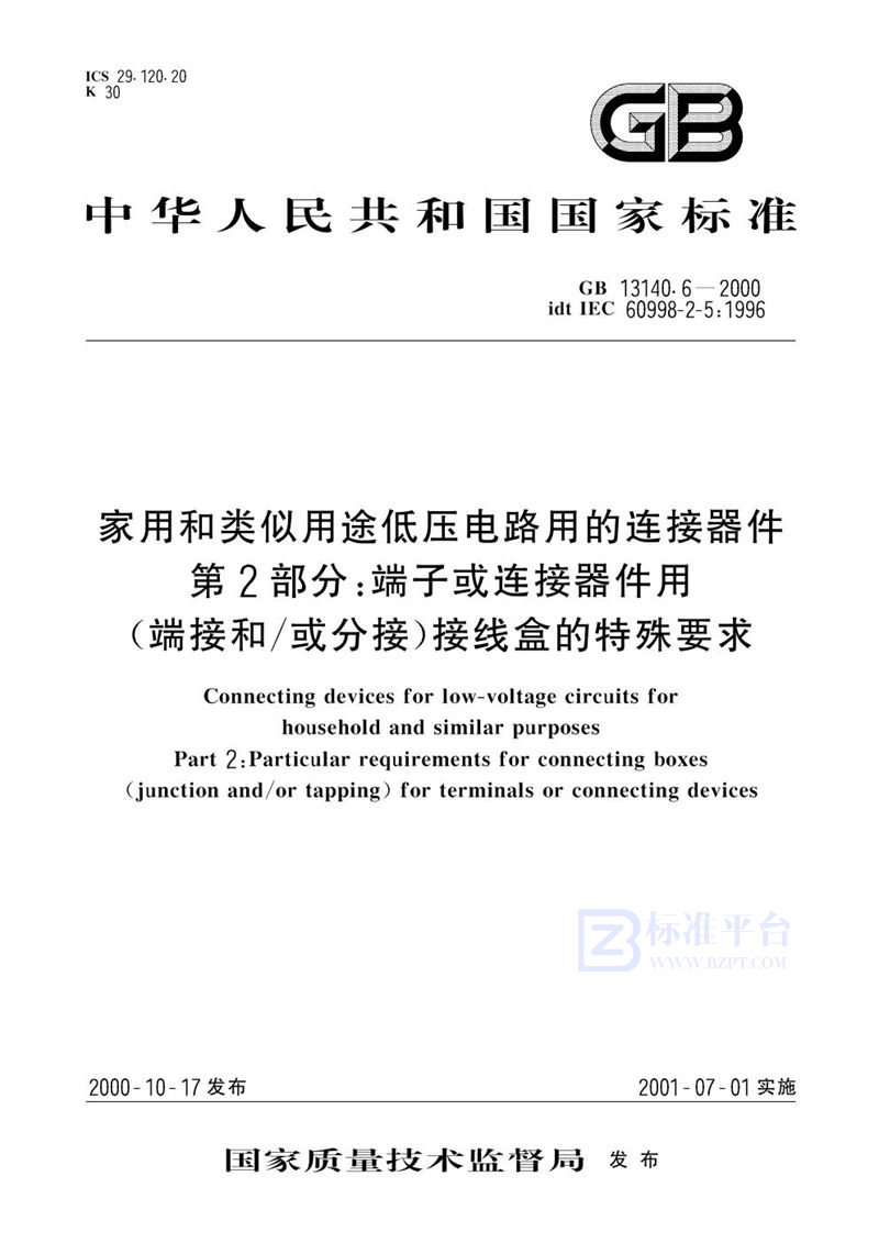 GB 13140.6-2000 家用和类似用途低压电路用的连接器件  第2部分:端子或连接器件用(端接和/或分接)接线盒的特殊要求