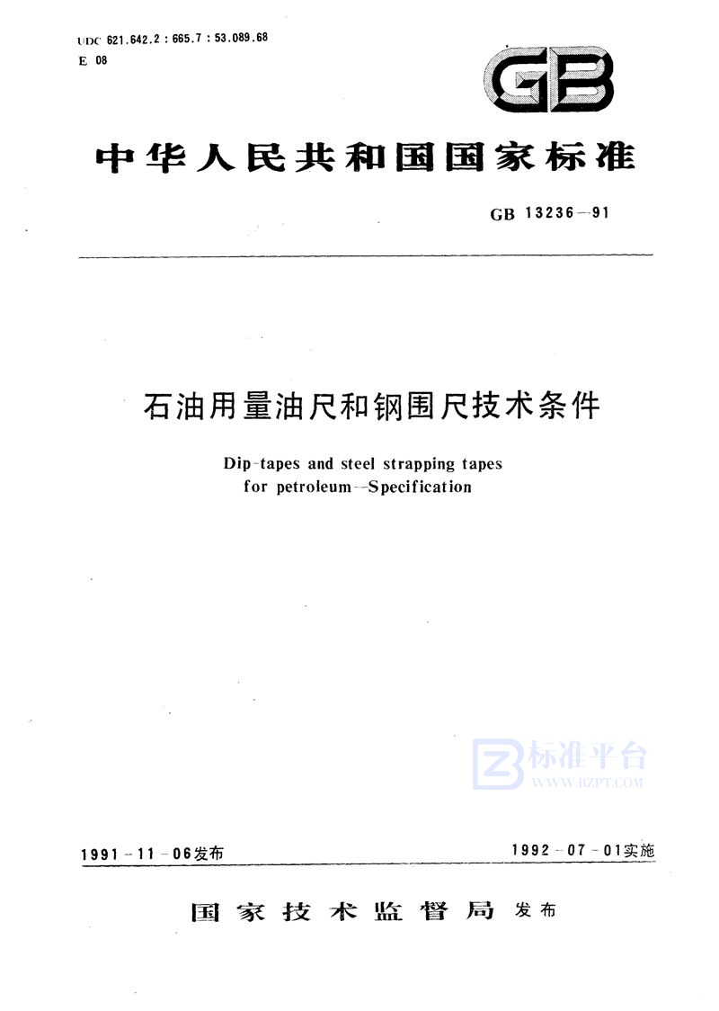 GB 13236-1991 石油用量油尺和钢围尺技术条件