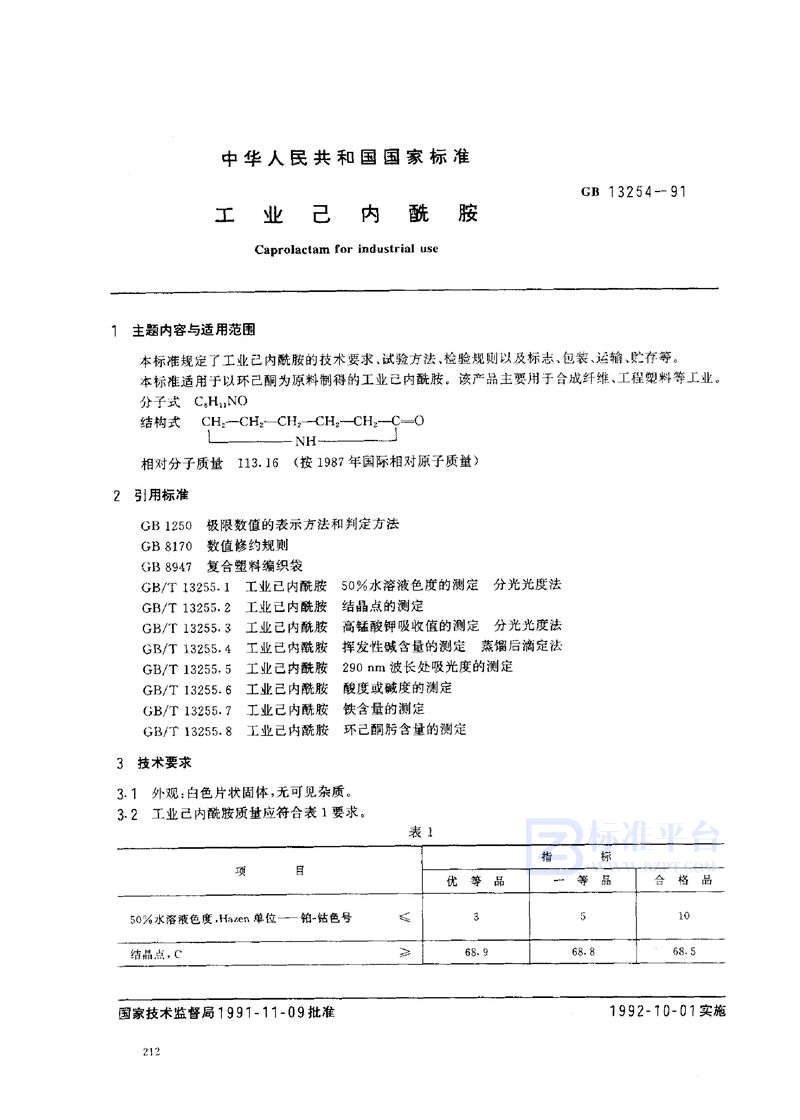 GB 13254-1991 工业己内酰胺