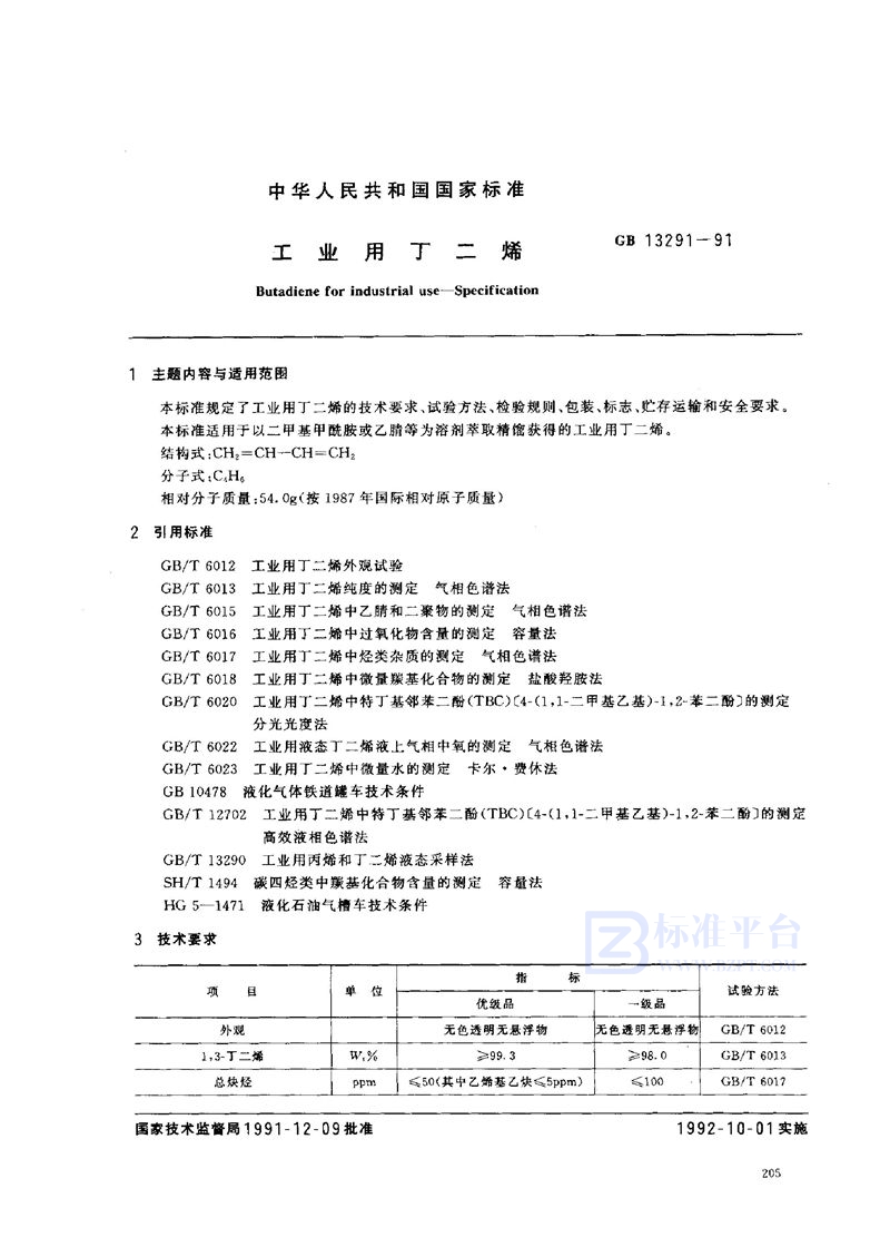 GB 13291-1991 工业用丁二烯