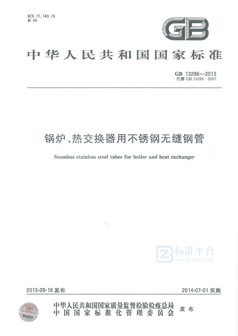 GB 13296-2013锅炉、热交换器用不锈钢无缝钢管