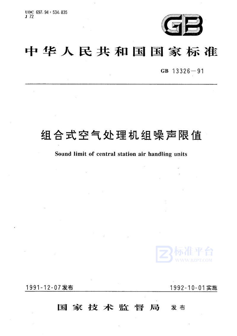 GB 13326-1991 组合式空气处理机组噪声限值