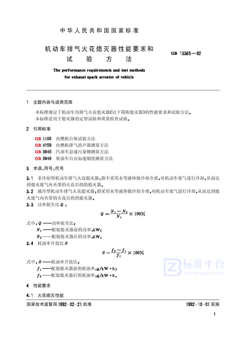 GB 13365-1992 机动车排气火花熄灭器性能要求和试验方法