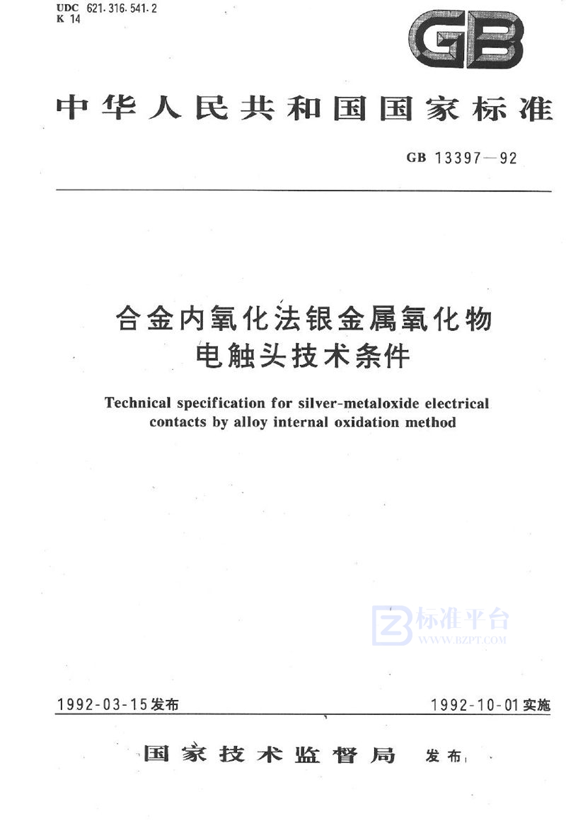 GB 13397-1992 合金内氧化法银金属氧化物电触头技术条件