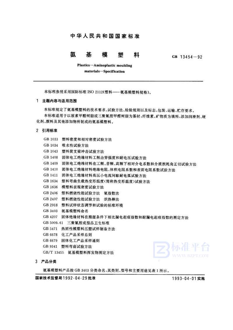 GB 13454-1992 氨基模塑料