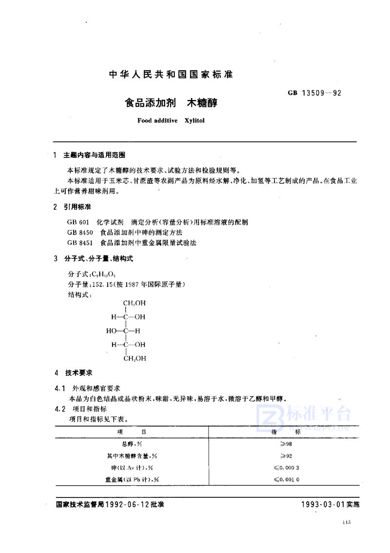 GB 13509-1992 食品添加剂  木糖醇