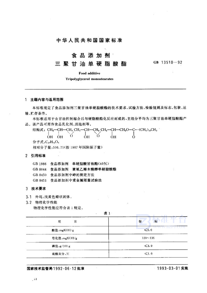 GB 13510-1992 食品添加剂  三聚甘油单硬脂酸酯