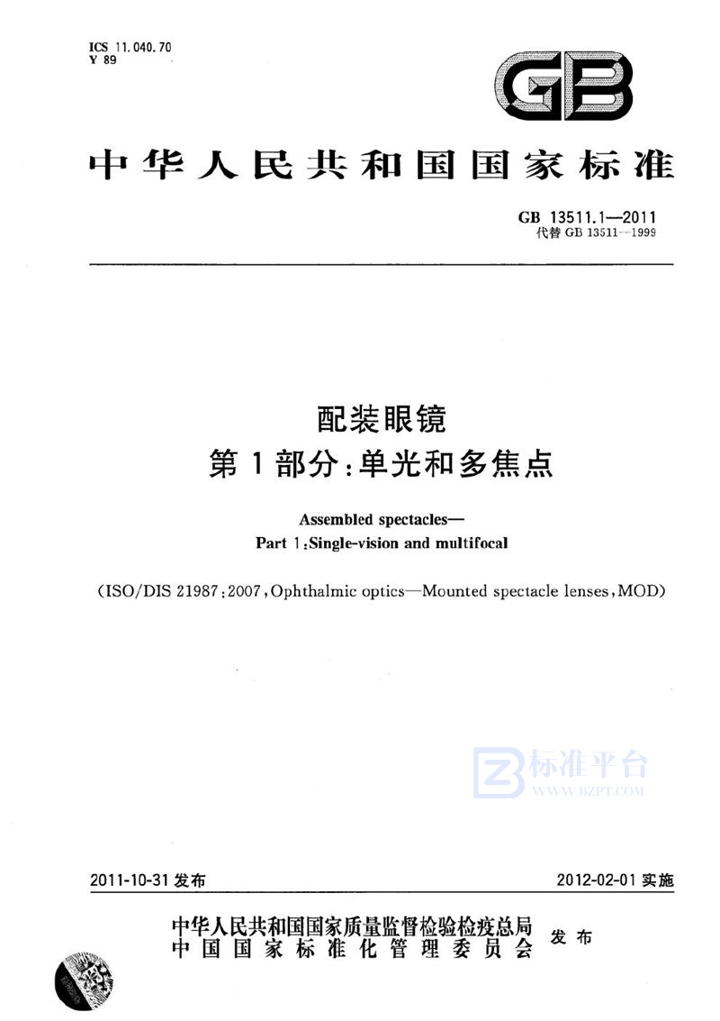 GB 13511.1-2011 配装眼镜  第1部分：单光和多焦点