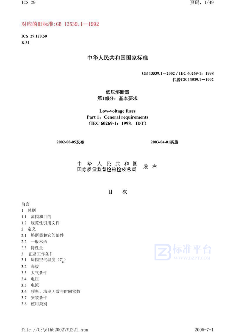 GB 13539.1-2002 低压熔断器  第1部分:基本要求