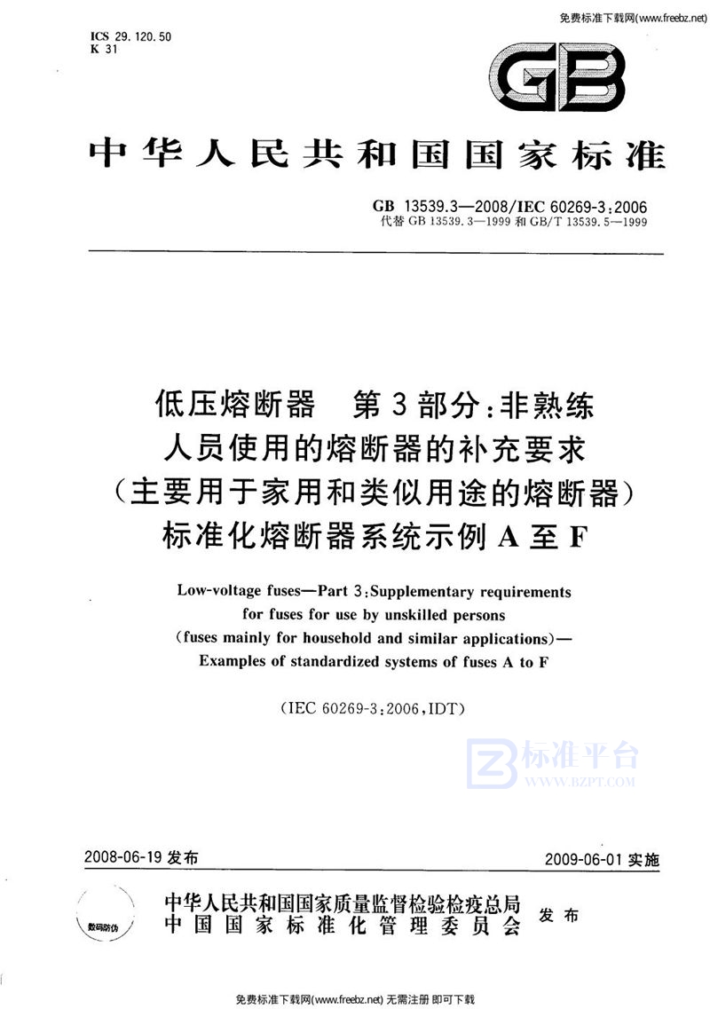 GB 13539.3-2008低压熔断器  第3部分: 非熟练人员使用的熔断器的补充要求(主要用于家用和类似用途的熔断器) 标准化熔断器系统示例A至F