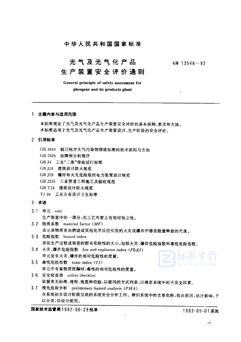 GB 13548-1992 光气及光气化产品生产装置安全评价通则