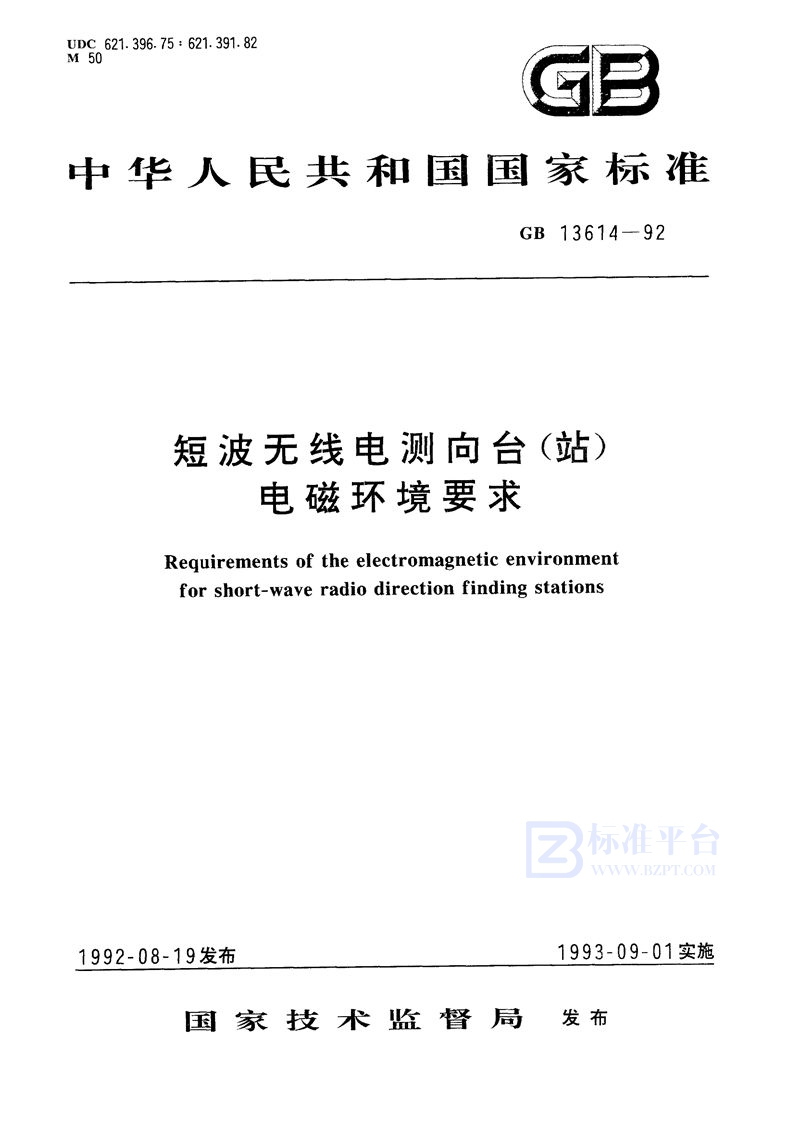 GB 13614-1992 短波无线电测向台(站)电磁环境要求