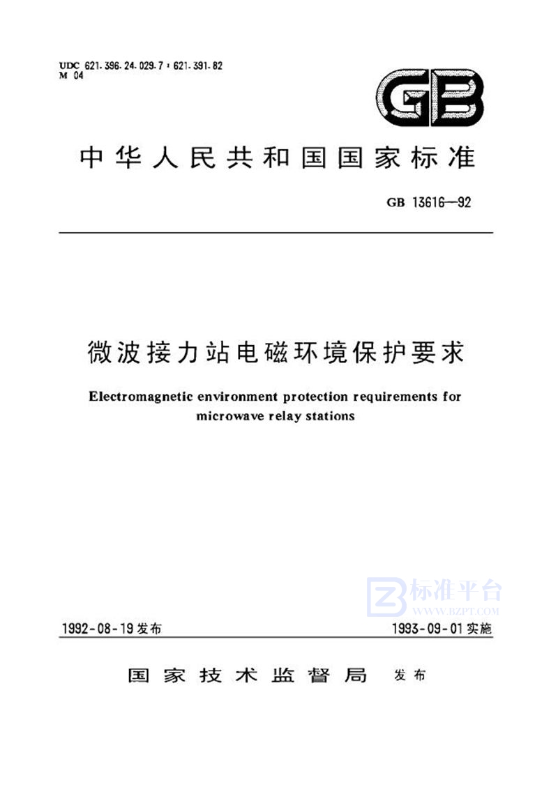 GB 13616-1992 微波接力站电磁环境保护要求