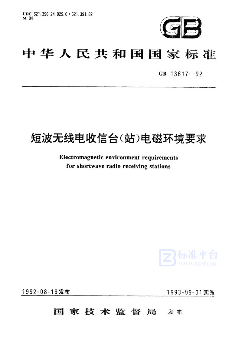 GB 13617-1992 短波无线电收信台(站)电磁环境要求