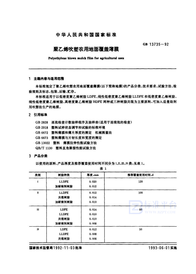 GB 13735-1992 聚乙烯吹塑农用地面覆盖薄膜