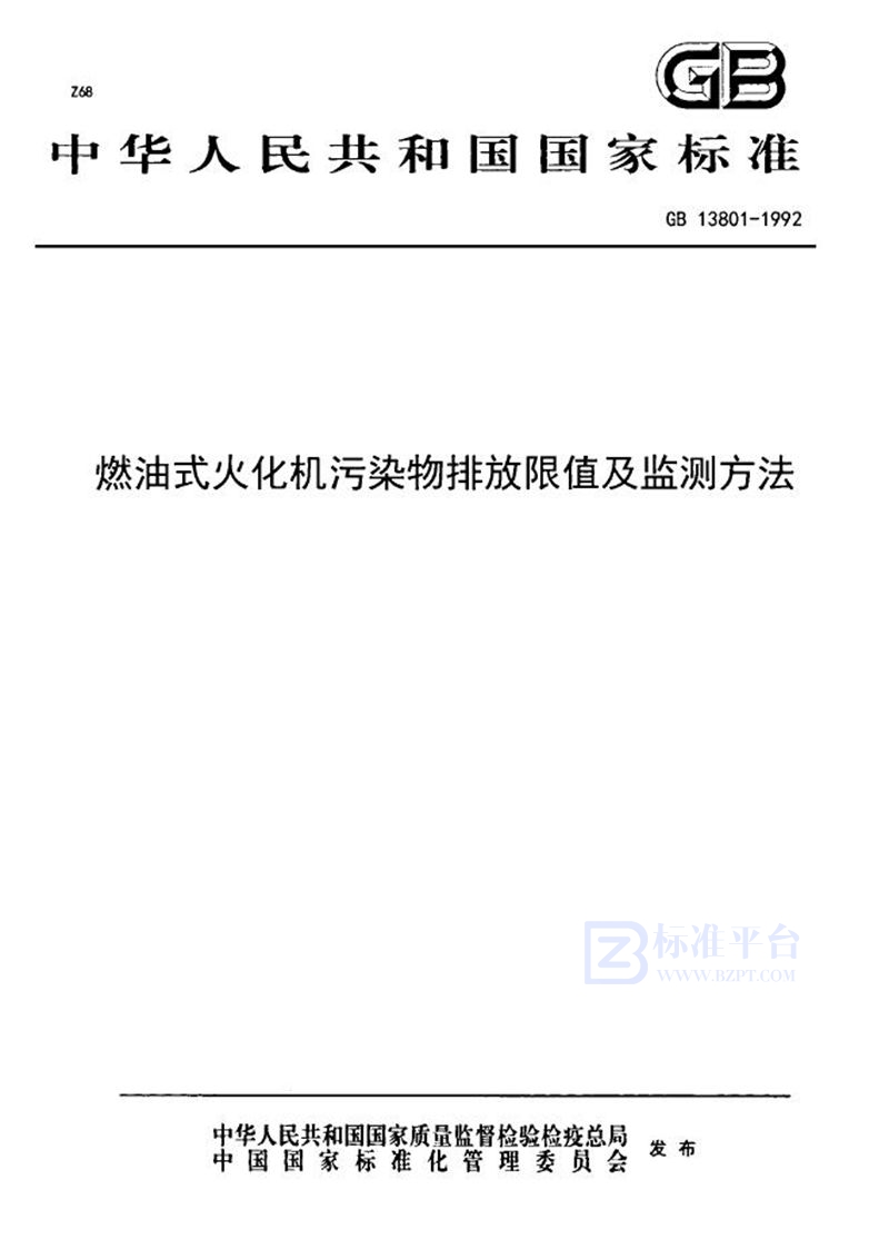 GB 13801-1992 燃油式火化机污染物排放限值及监测方法