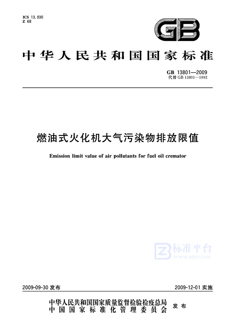 GB 13801-2009 燃油式火化机大气污染物排放限值