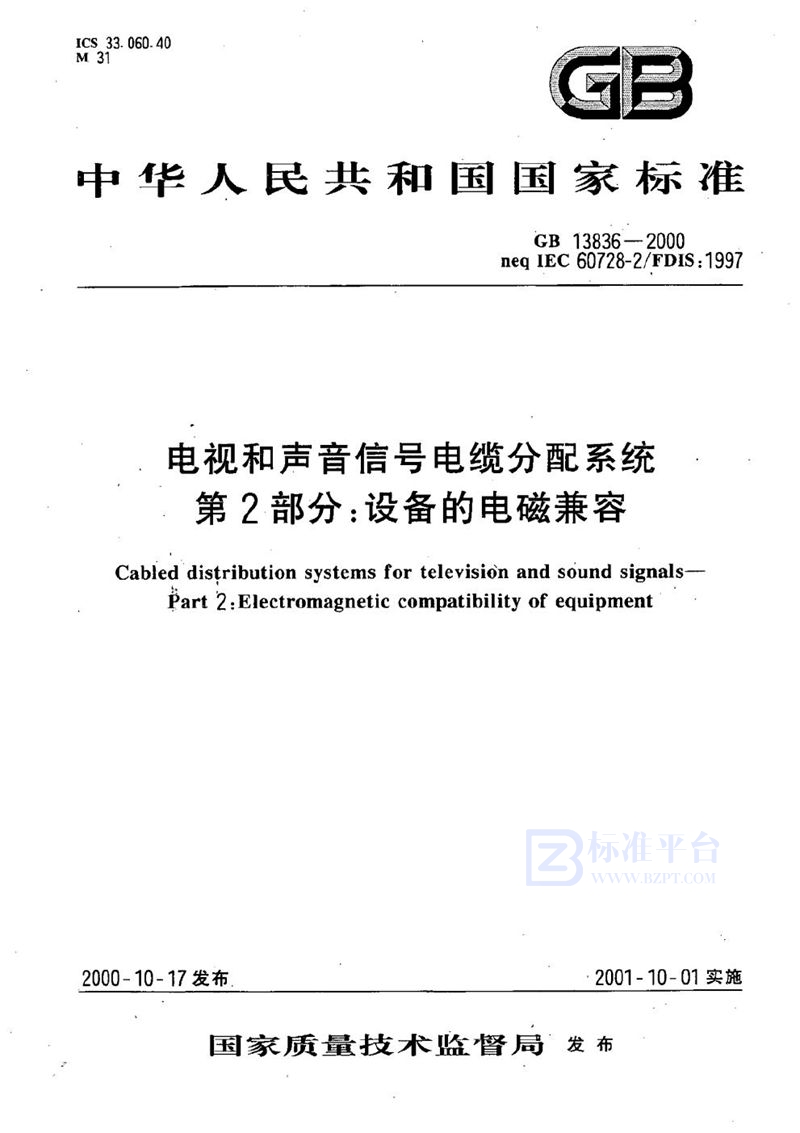 GB 13836-2000 电视和声音信号电缆分配系统  第2部分:设备的电磁兼容