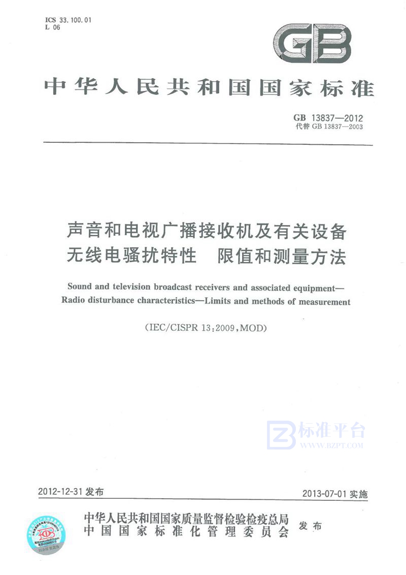 GB 13837-2012声音和电视广播接收机及有关设备 无线电骚扰特性 限值和测量方法