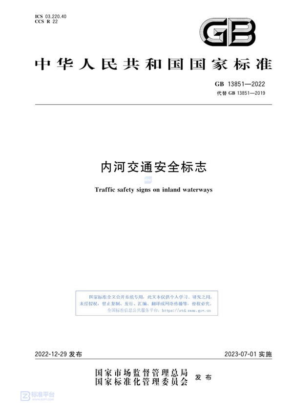 GB 13851-2022 内河交通安全标志