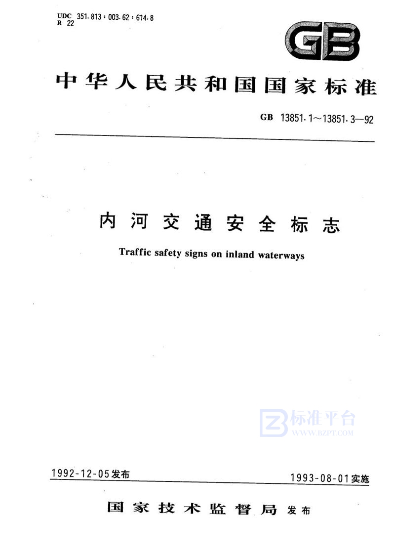 GB 13851.1-1992 内河交通安全标志  总则