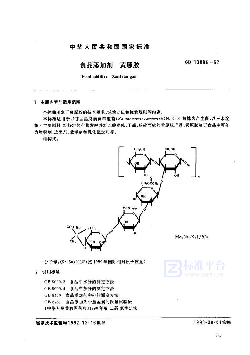 GB 13886-1992 食品添加剂  黄原胶