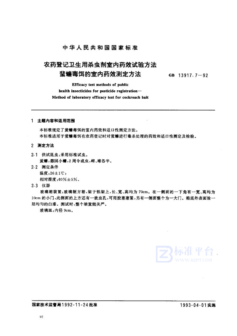 GB 13917.7-1992 农药登记卫生用杀虫剂室内药效试验方法  蜚蠊毒饵的室内药效测定方法