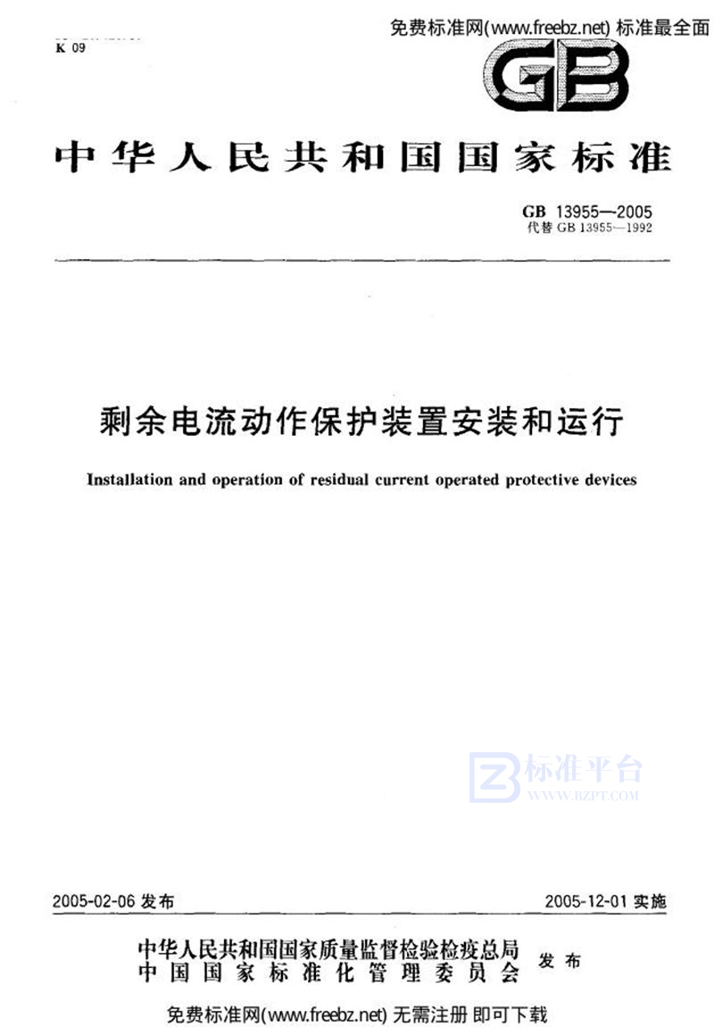 GB 13955-2005剩余电流动作保护装置安装和运行