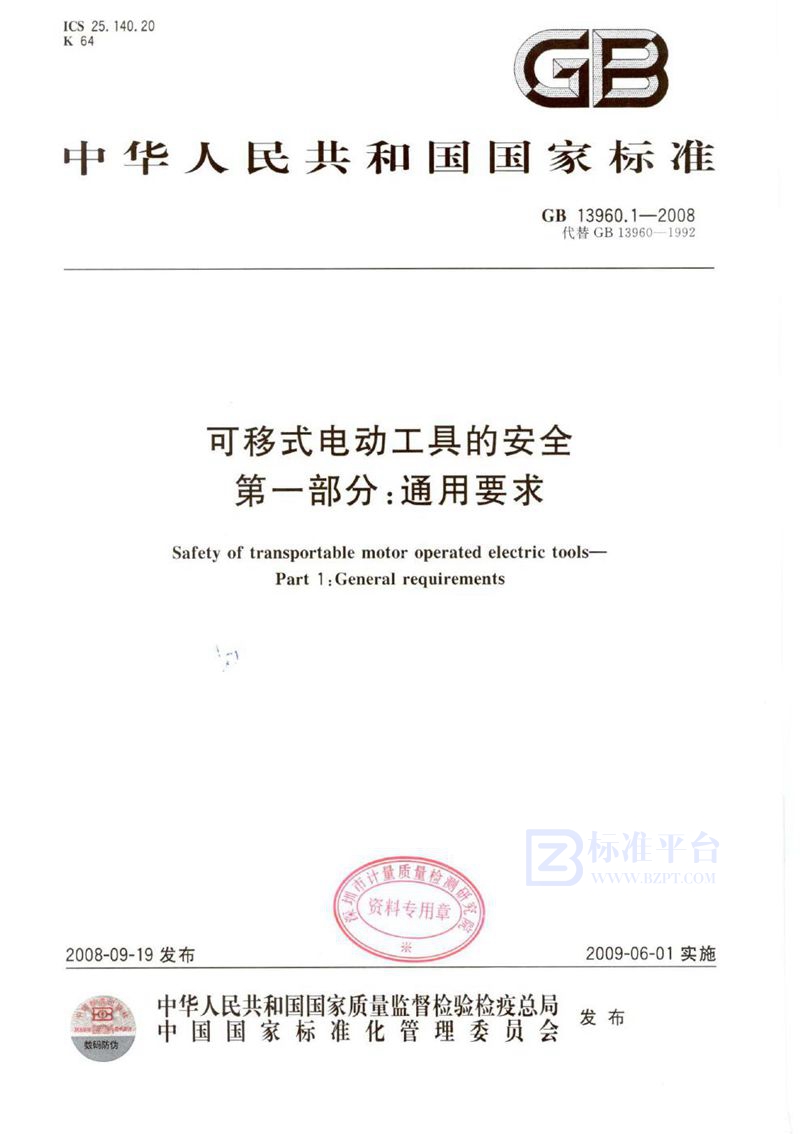 GB 13960.1-2008 可移式电动工具的安全  第一部分：通用要求