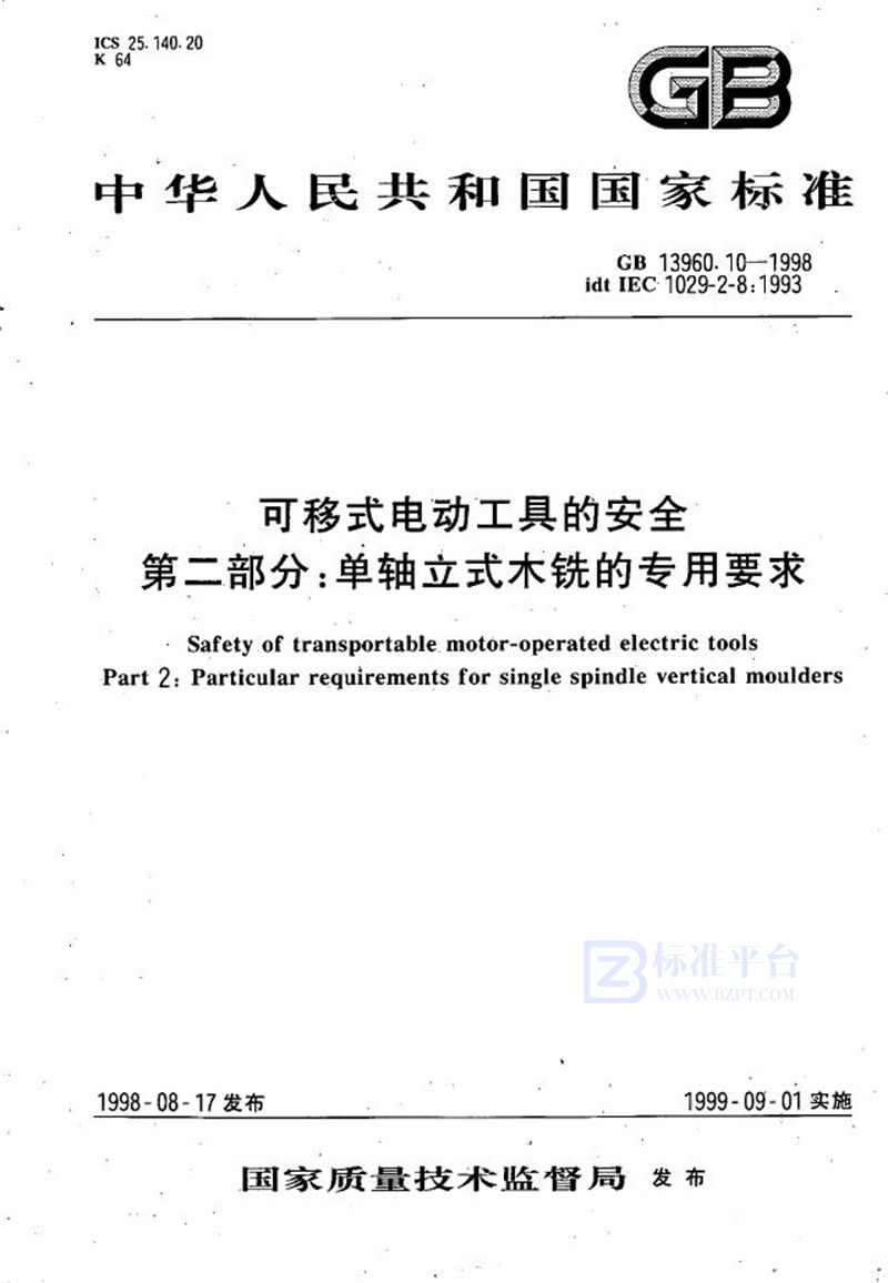 GB 13960.10-1998 可移式电动工具的安全  第二部分:单轴立式木铣的专用要求