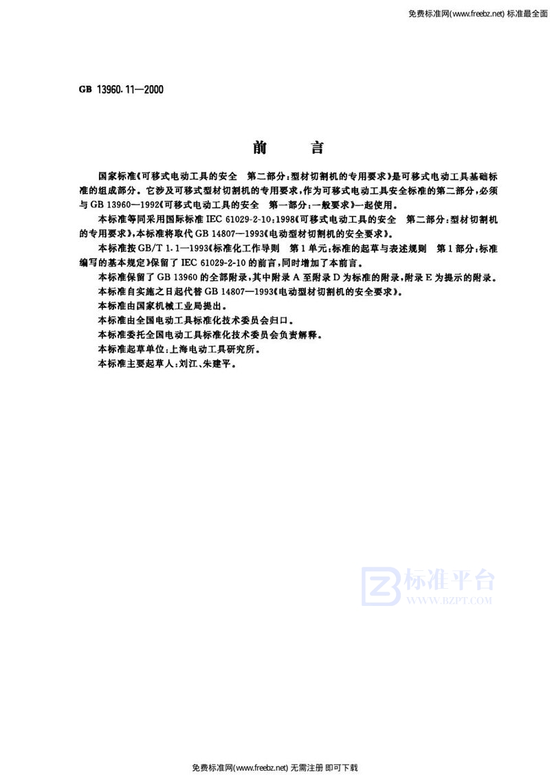 GB 13960.11-2000可移式电动工具的安全  第二部分:型材切割机的专用要求