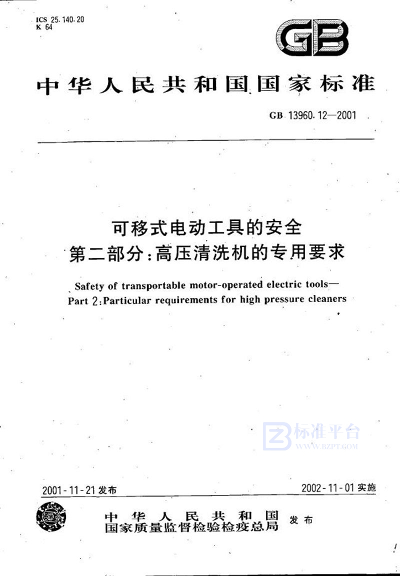 GB 13960.12-2001 可移式电动工具的安全  第2部分:高压清洗机的专用要求