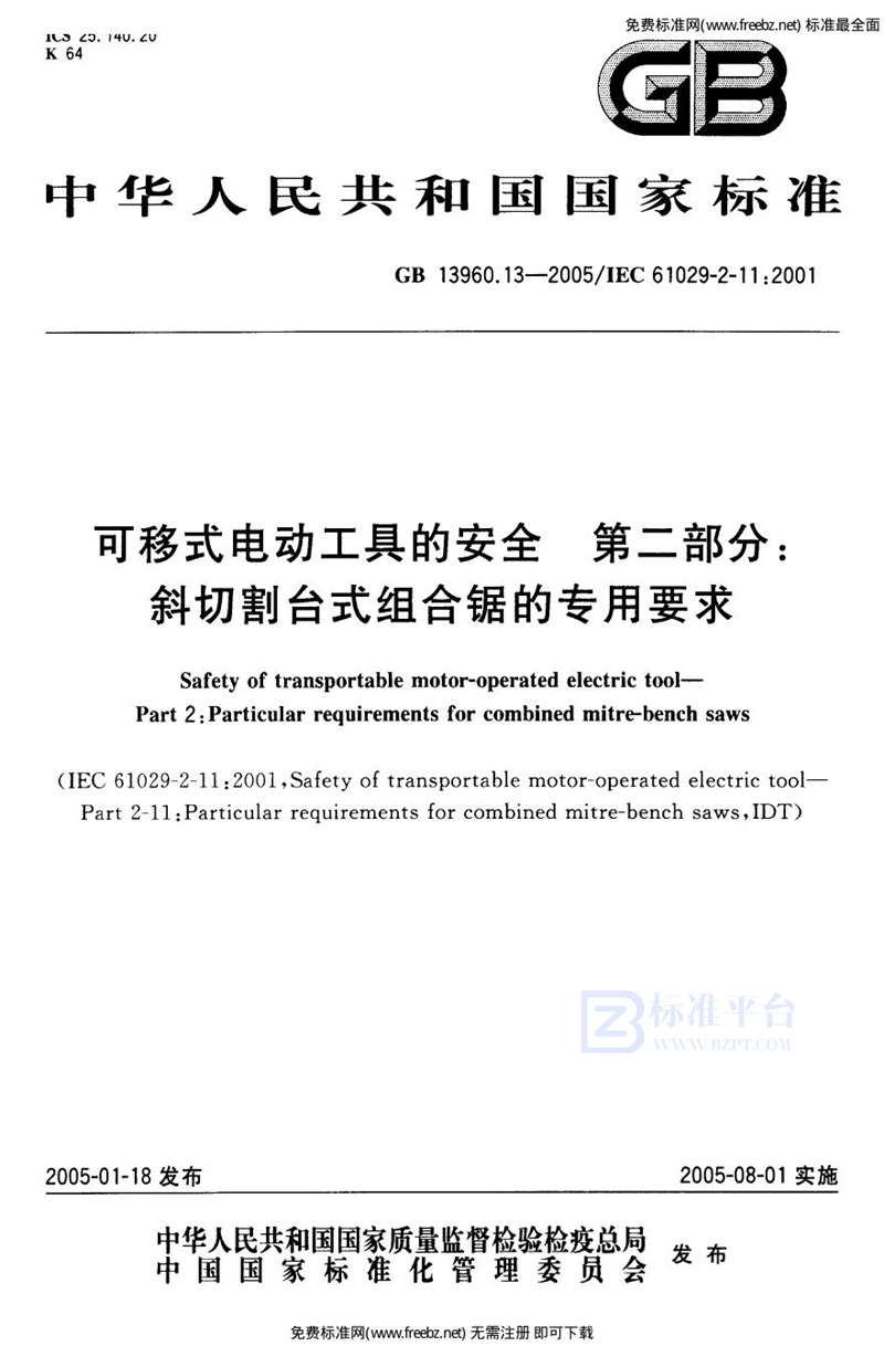 GB 13960.13-2005可移式电动工具的安全  第二部分:斜切割台式组合锯的专用要求