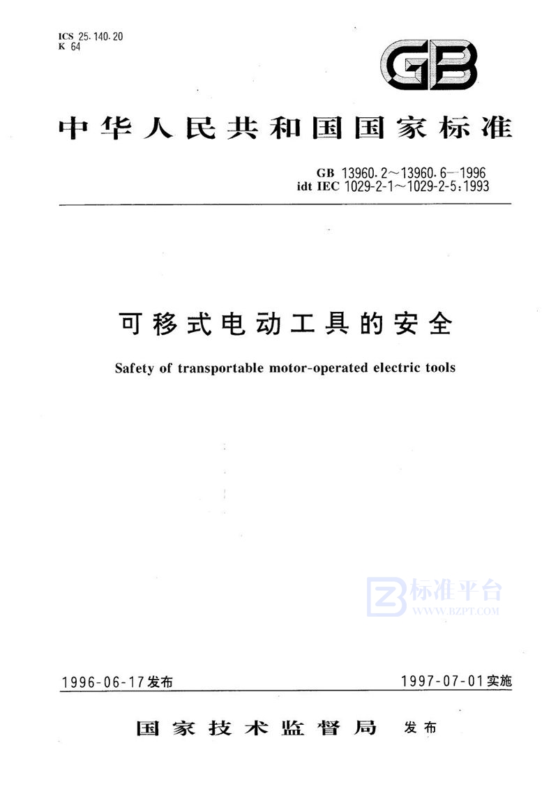 GB 13960.5-1996 可移式电动工具的安全  台式砂轮机的专用要求