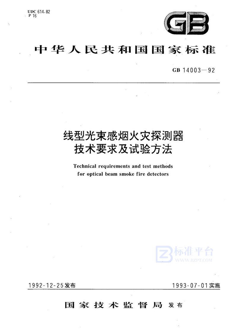 GB 14003-1992 线型光束感烟火灾探测器技术要求及试验方法