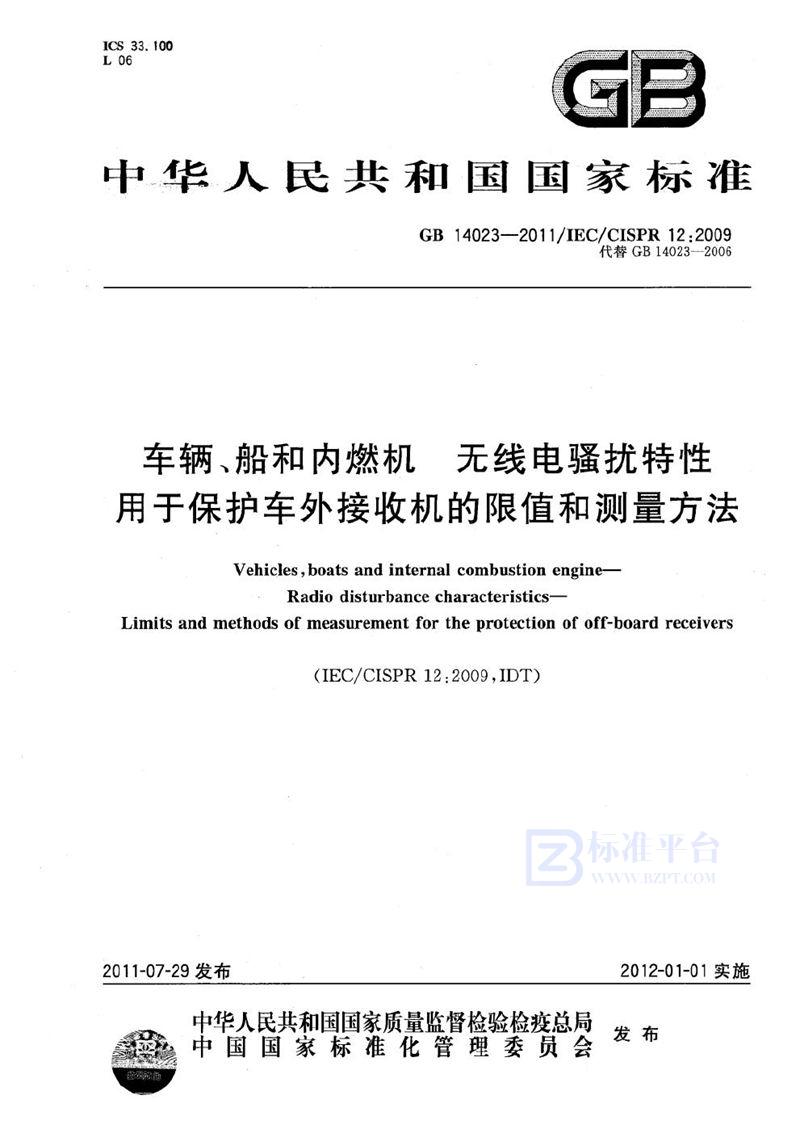 GB 14023-2011 车辆、船和内燃机  无线电骚扰特性  用于保护车外接收机的限值和测量方法